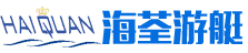 湖南海荃游艇有限公司